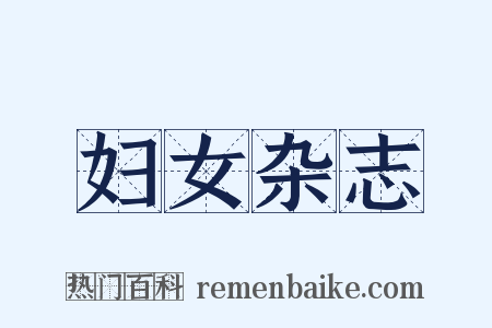 妇女杂志是什么意思的图片